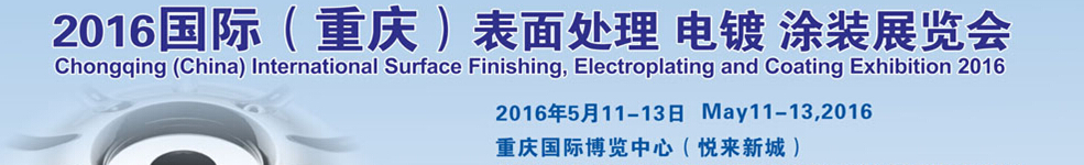 2016國際（重慶）表面處理、電鍍、涂裝展覽會(huì)