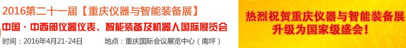 2016第二十一屆中國(guó)-中西部?jī)x器儀表、智能裝備及機(jī)器人國(guó)際展覽會(huì)