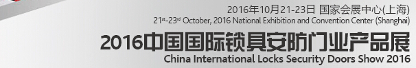 2016中國國際鎖具、安防產(chǎn)品展