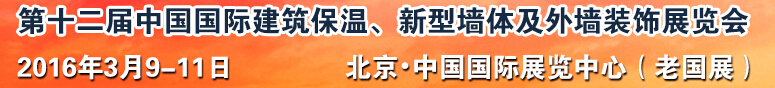 2016第十二屆中國(guó)國(guó)際建筑保溫、新型墻體及外墻裝飾展覽會(huì)