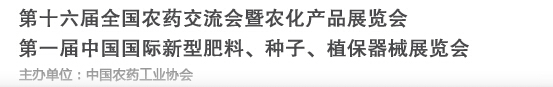 2016第十六屆全國農(nóng)藥交流會暨農(nóng)化產(chǎn)品展覽會<br>第二屆中國國際新型肥料、種子、植保器械展覽會