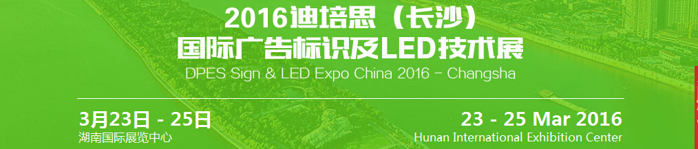 2016迪培思（長(zhǎng)沙）國際廣告標(biāo)識(shí)及l(fā)ed技術(shù)展