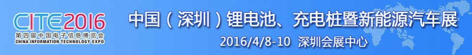 2016中國(guó)鋰電池、充電樁暨新能源汽車展