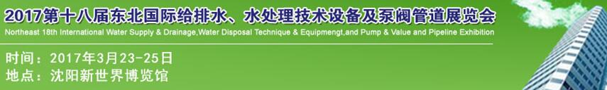 2017第十八屆東北國(guó)際給排水、水處理技術(shù)設(shè)備及泵閥管道展覽會(huì)