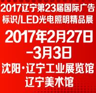 2017遼寧第23屆廣告/標(biāo)識(shí)/LED光電照明精品展