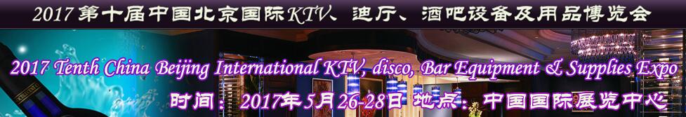2017第十屆中國北京國際KTV、迪廳、酒吧設(shè)備及用品博覽會(huì)