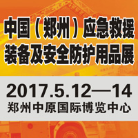 2017CZERE中部應(yīng)急救援裝備及防護(hù)用品展覽會(huì)