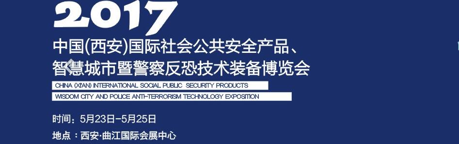 2017中國(西安)國際社會公共安全產(chǎn)品、智慧城市暨警察反恐技術(shù)裝備博覽會
