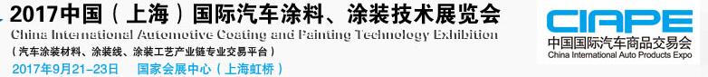 2017中國（上海）國際汽車涂料、涂裝技術(shù)展覽會