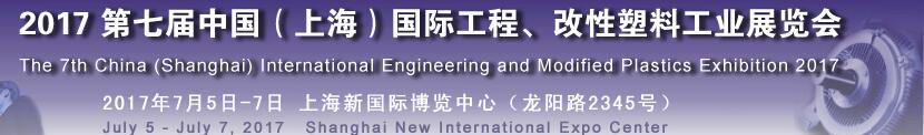 2017第七屆中國（上海）國際工程、改性塑料工業(yè)展覽會(huì)
