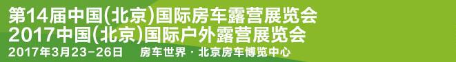 2017第14屆中國(guó)（北京）國(guó)際房車(chē)露營(yíng)展覽會(huì)<br>2017中國(guó)(北京)國(guó)際戶外露營(yíng)大會(huì)
