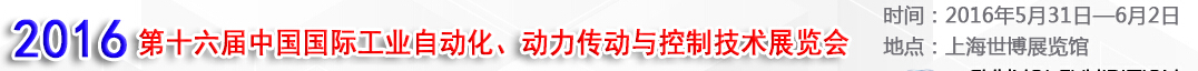 MEChina2016第十六屆中國國際工業(yè)自動化、動力傳動與控制技術(shù)展覽會