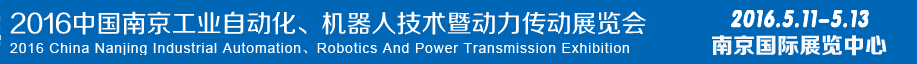2016第十五屆中國（南京）工業(yè)自動化，機(jī)器人技術(shù)及動力傳動展覽會