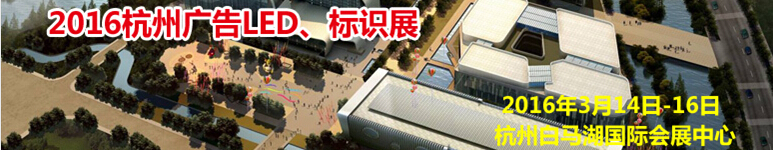 2016杭州廣告LED、標(biāo)識(shí)展
