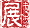 2016第二十屆中國(guó)廣州國(guó)際烘焙食品展覽會(huì)