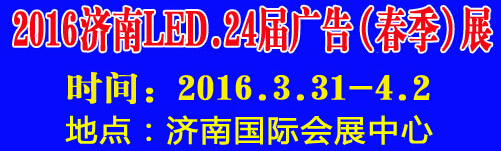 2016第24屆國(guó)際廣告四新、LED（濟(jì)南春季）展覽會(huì)