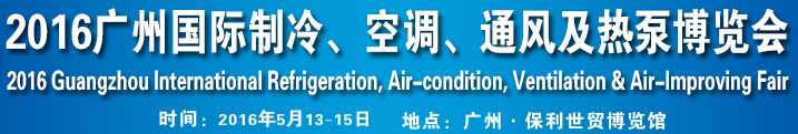 2016第九屆廣州國(guó)際制冷、空調(diào)、通風(fēng)及熱泵博覽會(huì)