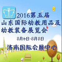 2016第五屆中國(guó)(山東)國(guó)際幼教用品及幼教裝備展覽會(huì)