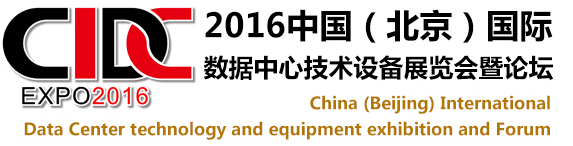 2016中國（北京）國際數(shù)據(jù)中心技術設備展覽會