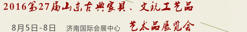 2016第27屆山東古典家具、文玩工藝品藝術(shù)品展覽會(huì)