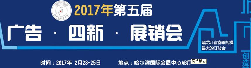 2017第五屆秋季哈爾濱廣告設(shè)備、耗材LED及商務(wù)印刷展銷會(huì)