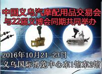 2016中國義烏汽摩配用品交易會(huì)