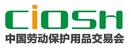 2016第93屆中國國際勞動保護(hù)用品交易會