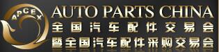 2016秋季全國(guó)汽車配件交易會(huì)暨全國(guó)汽車配件采購交易會(huì)