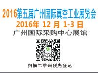 2016第五屆廣州國際真空工業(yè)展覽會(huì)