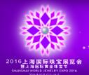 2016上海國(guó)際珠寶展暨上海國(guó)際黃金珠寶節(jié)