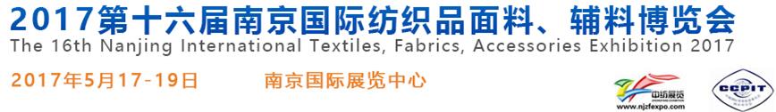 2017第十六屆南京國(guó)際紡織品面料、輔料博覽會(huì)