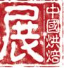 2016第二十屆中國(guó)烘焙展覽會(huì)