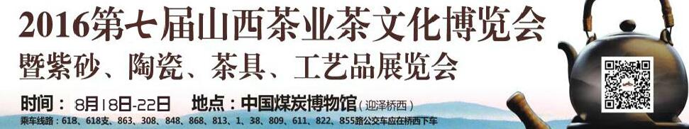 2016第七屆山西茶業(yè)茶文化博覽會(huì)暨紫砂、陶瓷、茶具、工藝品展覽會(huì)