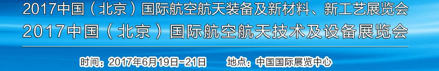 2017中國（北京）國際航空航天技術(shù)及設(shè)備展覽會<br>2017北京航空航天裝備及新材料、新工藝展覽會展覽會