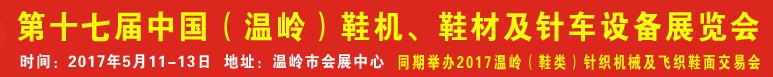 2017第17屆中國(guó)（溫嶺）鞋機(jī)、鞋材及針車(chē)設(shè)備展覽會(huì)