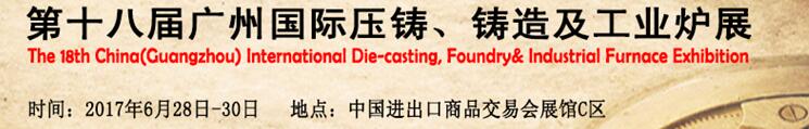 2017第十八屆廣州國(guó)際壓鑄、鑄造及工業(yè)爐展覽會(huì)