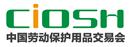 2017第94屆中國國際勞動保護(hù)用品交易會