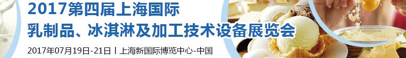 2017第四屆上海國際乳制品、冰淇淋及加工技術(shù)設(shè)備展覽會