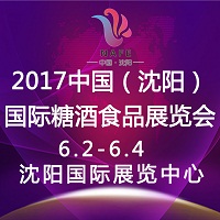 2017中國(guó)(沈陽(yáng))國(guó)際糖酒食品展覽會(huì)