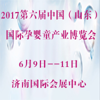 2017第六屆中國(guó)(山東)國(guó)際孕嬰童產(chǎn)品博覽會(huì)