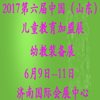 2017第六屆中國(guó)(山東)國(guó)際幼教用品及幼兒教育展覽會(huì)<br>山東國(guó)際幼兒教育加盟博覽會(huì)