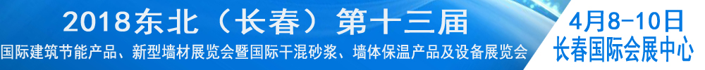 2018東北（長春）第十三屆國際建筑節(jié)能產(chǎn)品、新型墻材展覽會