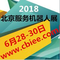 2018第十七屆北京(國際)智能服務(wù)機(jī)器人產(chǎn)業(yè)展覽會