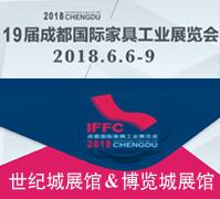 2018第十九屆成都國際家具工業(yè)展覽會(huì)-----家具生產(chǎn)設(shè)備及原輔材料館