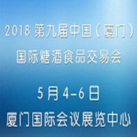 2018中國(guó)(廈門(mén))國(guó)際糖酒食品交易會(huì)