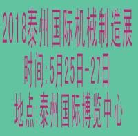 2018中國泰州第七屆國際機(jī)械制造及機(jī)床模具展覽會(huì)