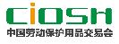 2018第96屆中國國際勞動保護(hù)用品交易會