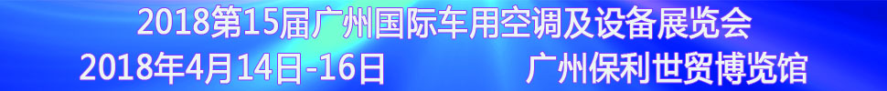 2018第15屆中國（廣州）國際車用空調(diào)及設備展覽會<br>2018第15屆廣州(國際)車用散熱系統(tǒng)暨相關設備展覽會<br>2018第2屆廣州國際車用濾清器技術(shù)與產(chǎn)品及汽車服務業(yè)耗材及易損件展覽會