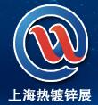 2017中國(上海)國際熱鍍鋅展覽會暨論壇