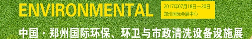 2017第二屆中國鄭州國際環(huán)保、環(huán)衛(wèi)與市政清洗設備設施展覽會